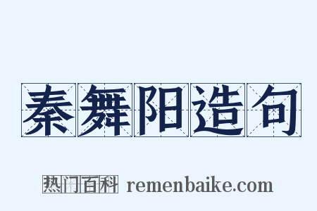 秦舞阳造句是什么意思的图片